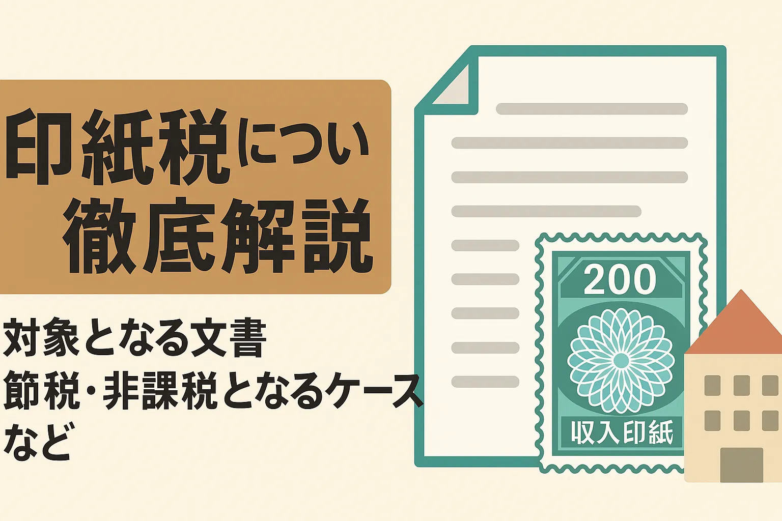 印紙税のアイキャッチ