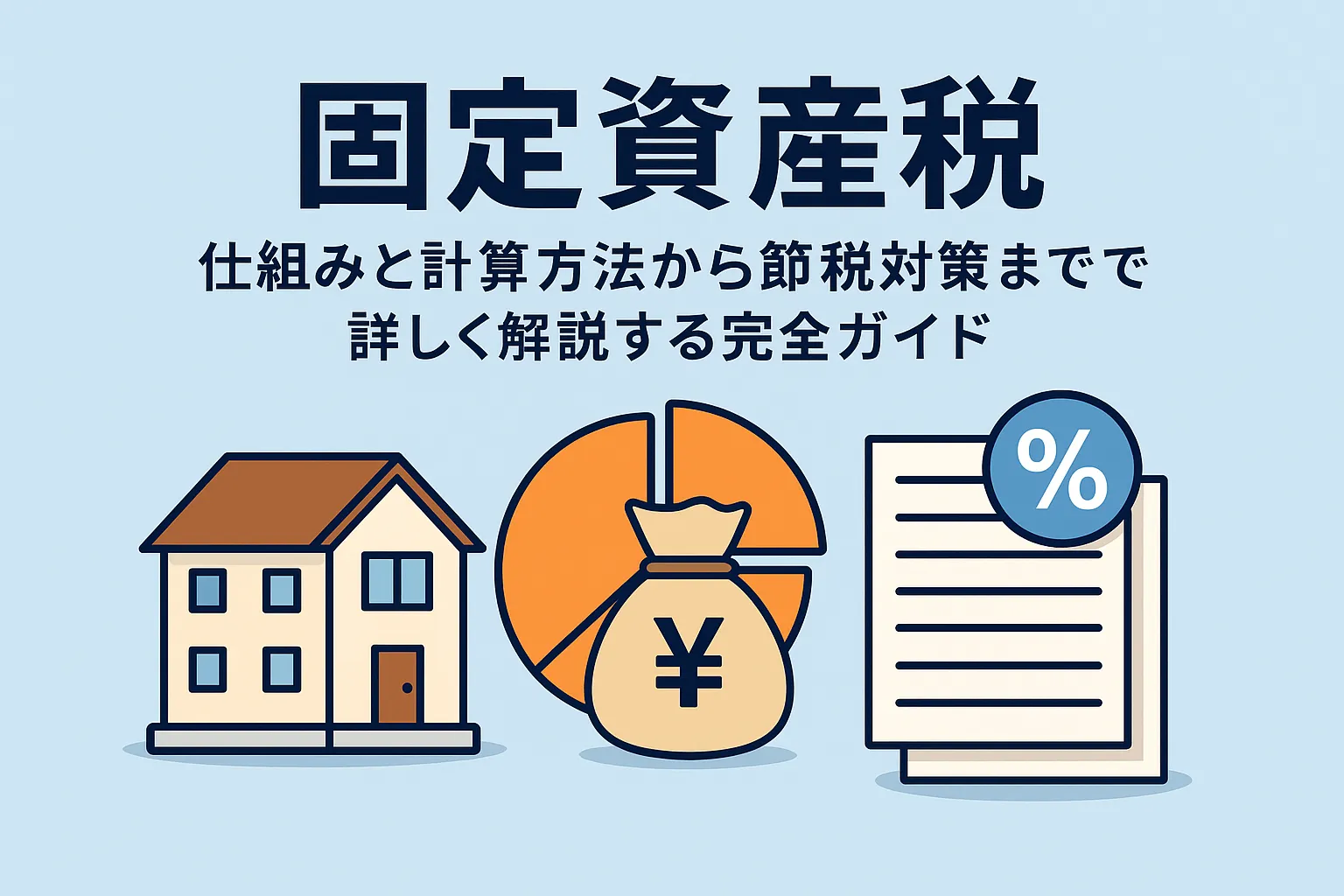 固定資産税のアイキャッチ